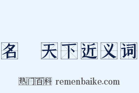 名滿天下近义词是什么意思的图片
